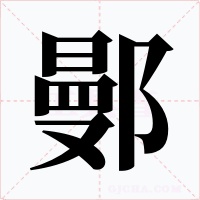 鄤