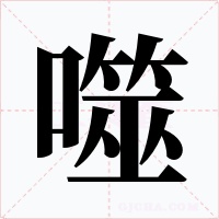 噬