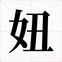 妞
