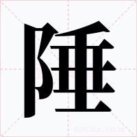 陲