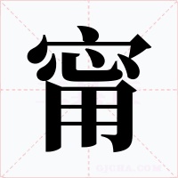 甯