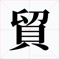 貿(mào)