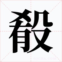 殽