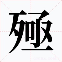 殛