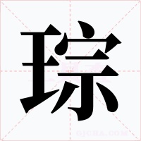 琮