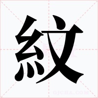 紋