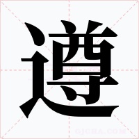 遵
