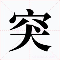 突
