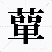 蕇