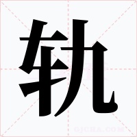 軌
