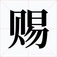 賜