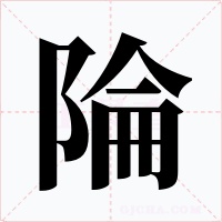 陯