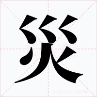 災(zāi)