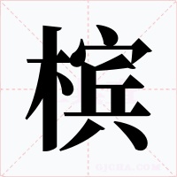 檳