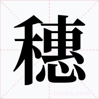 穗
