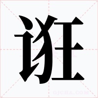 誑
