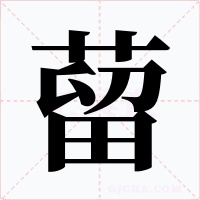 蒥