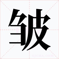 皺