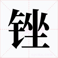 銼