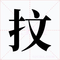 抆