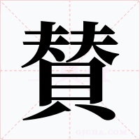 賛