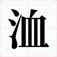 洫