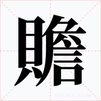 贍