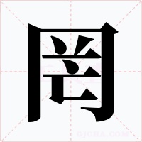 罔