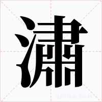 潚