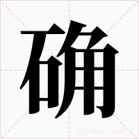 確