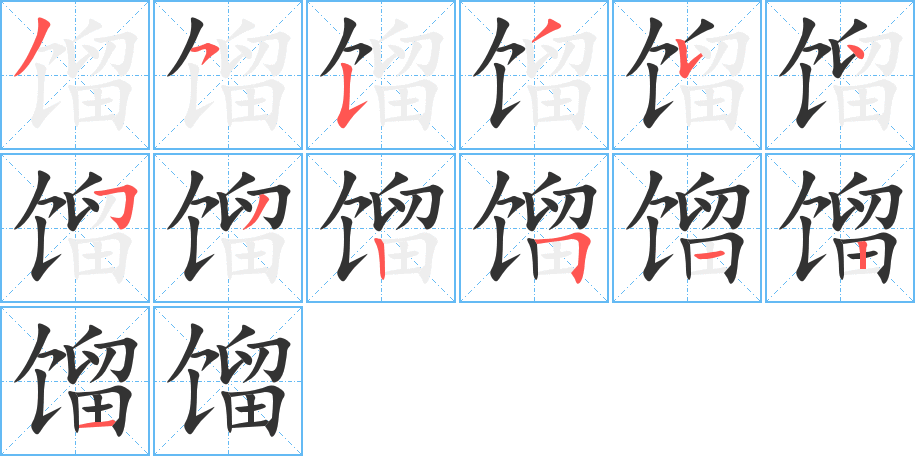 餾
