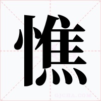 憔