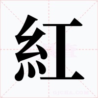紅