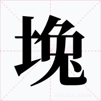 堍