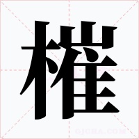 槯
