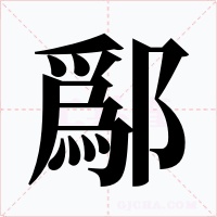 鄬