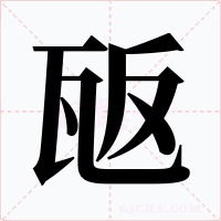瓪