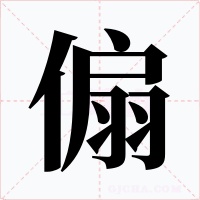 傓