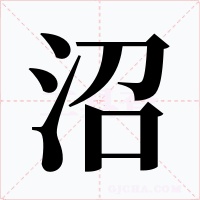 沼
