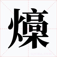 燺