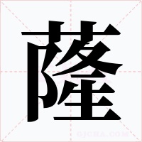 蕯