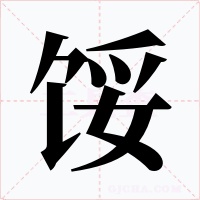 餒