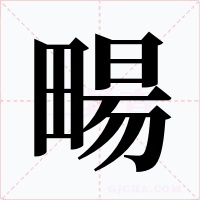 畼