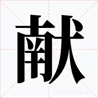 獻(xiàn)