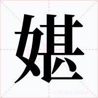 媅