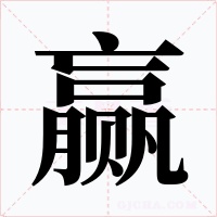 贏