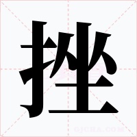 挫