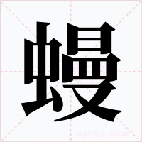 蟃