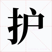 護(hù)