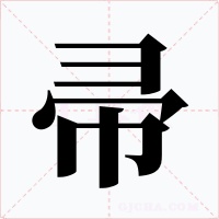 帚